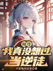 师尊,我真没想过当逆徒