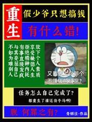 重生假少爷只想搞钱有什么错!