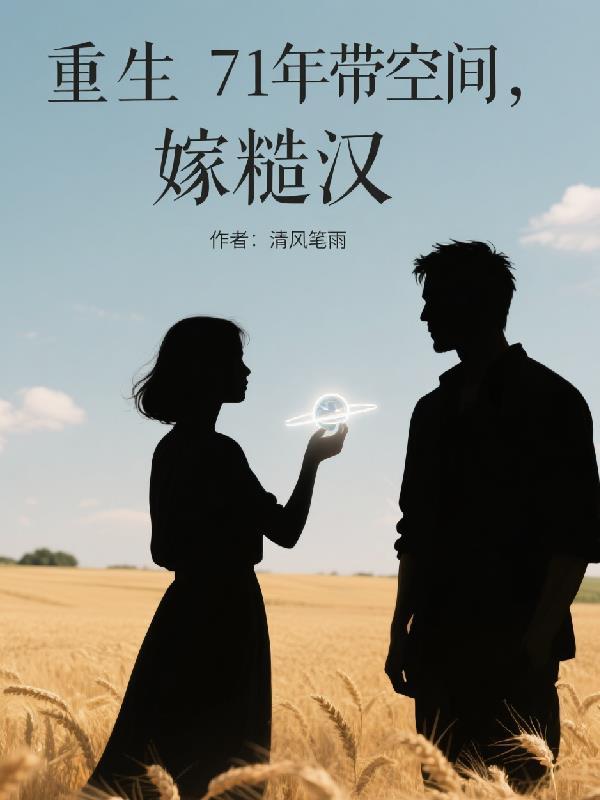 重生71年带空间,嫁糙汉