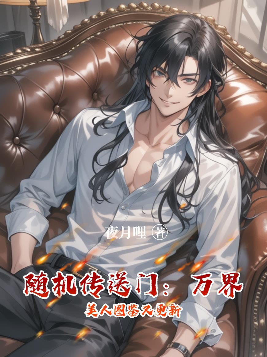 随机传送门:万界美人图鉴又更新