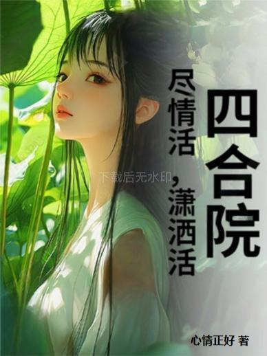 四合院尽情活,潇洒活