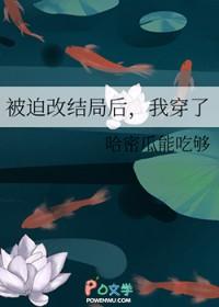 被迫改结局后，我穿了