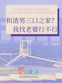和渣男三口之家？我找老婆行不行