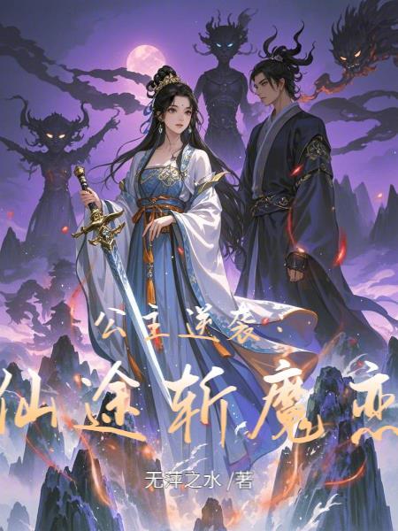 公主逆袭:仙途斩魔恋