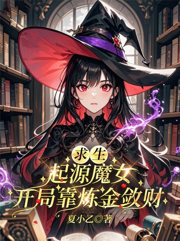 求生:起源魔女,开局靠炼金敛财