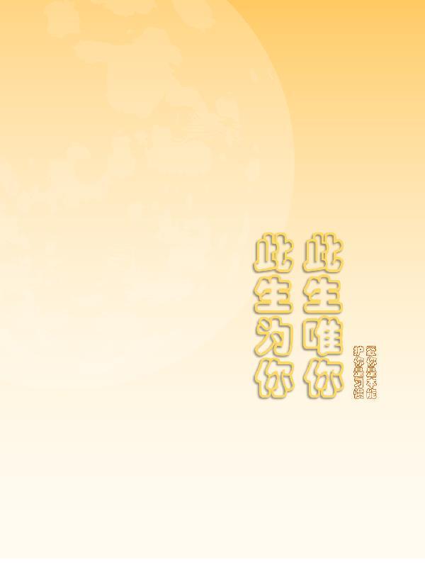 此生爲你，此生唯你