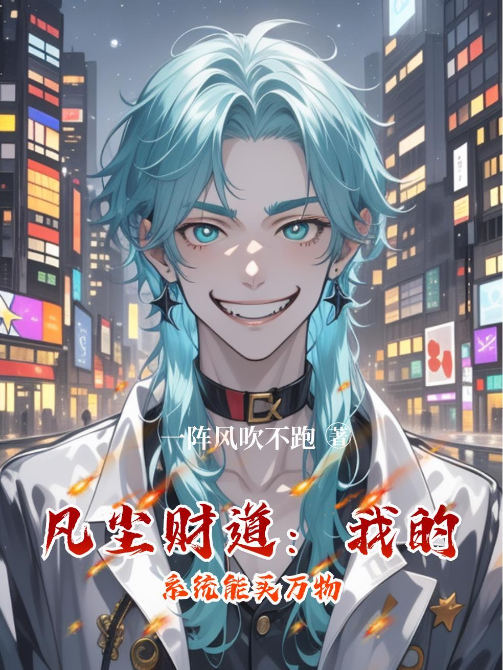 凡尘财道：我的系统能买万物