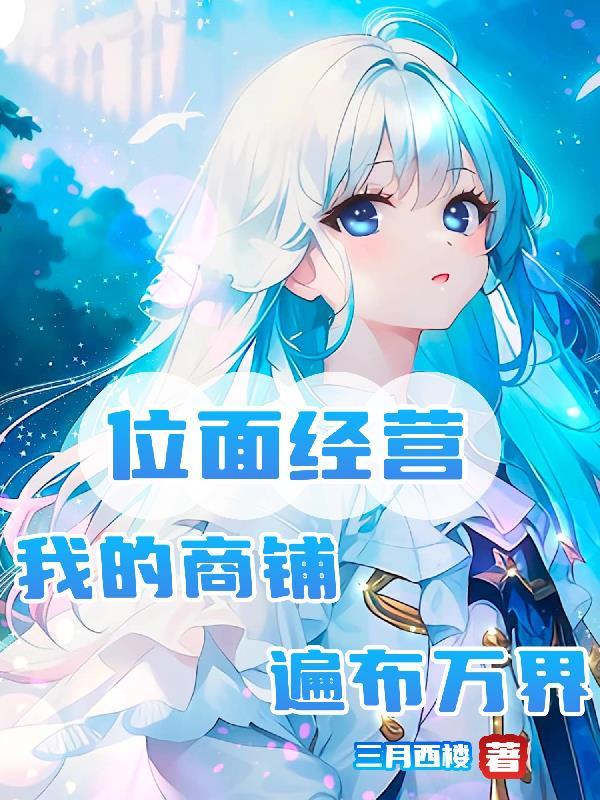 位面经营,我的商铺遍布万界