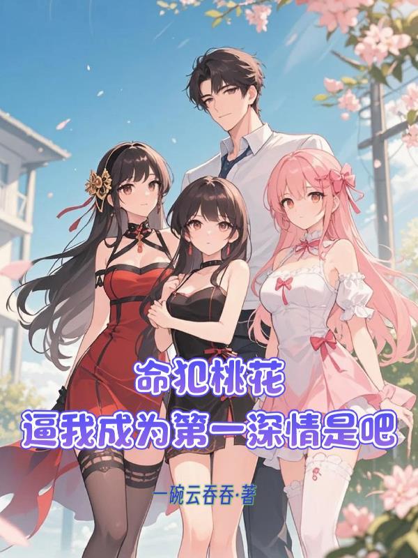 命犯桃花,逼我成为第一深情是吧