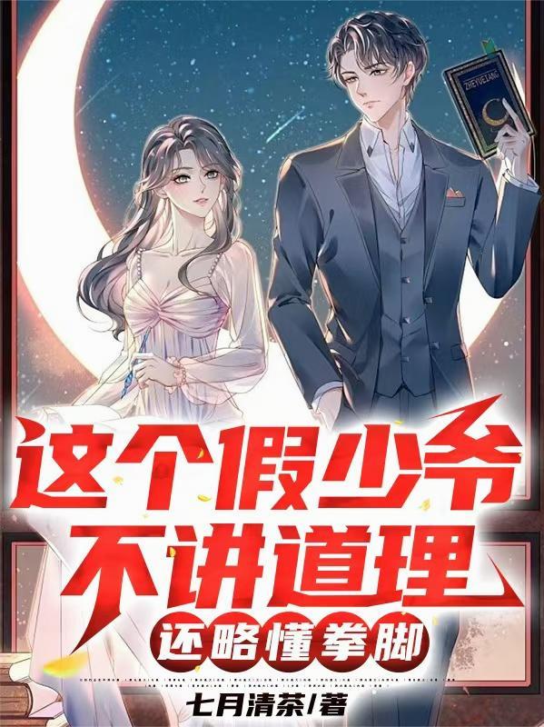 这个假少爷不讲道德,还略懂拳脚