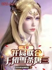 斗罗:加入武魂殿,我带飞千仞雪