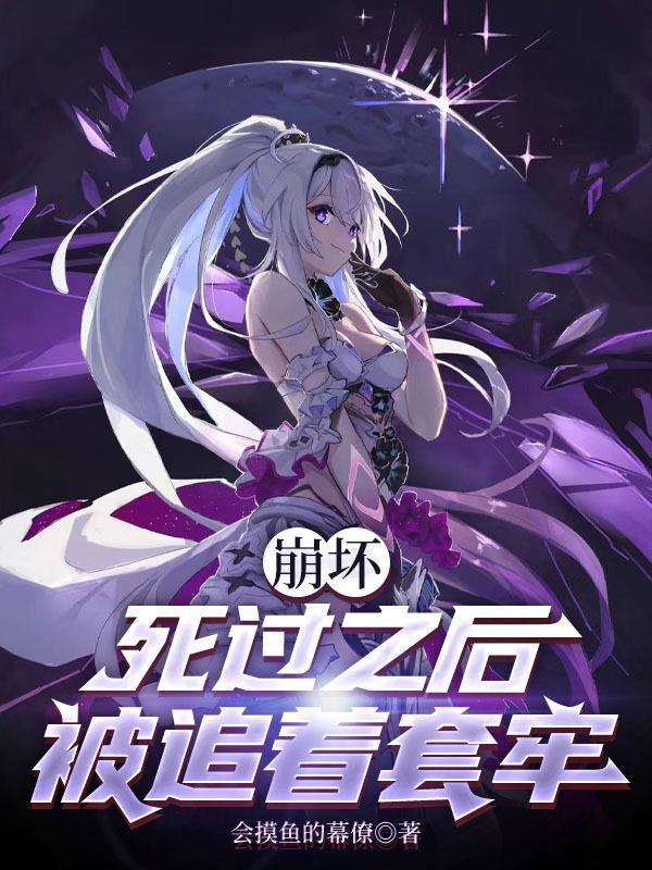 崩坏：死过之后被追着套牢