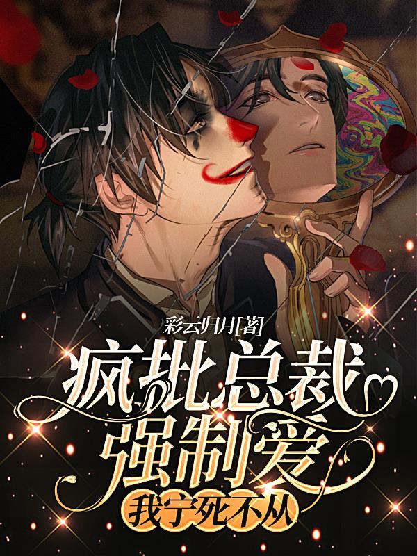 疯批总裁强制爱，我宁死不从