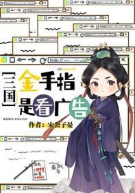 [三国同人] 金手指是看广告