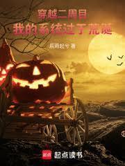 穿越二周目，我的系统过于荒诞