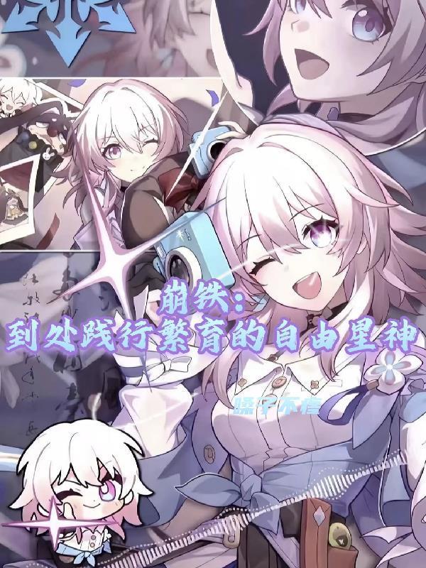 崩铁:到处践行繁育的自由星神