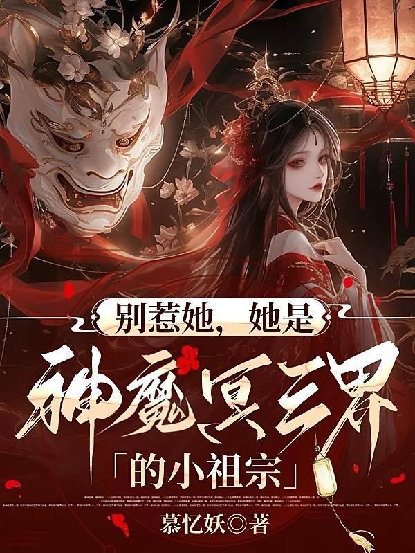 别惹她,她是神魔冥三界的小祖宗
