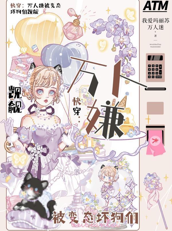 快穿:万人嫌被变态坏狗们觊觎