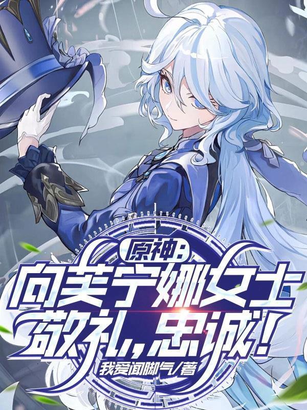 原神:向芙宁娜女士敬礼,忠诚!