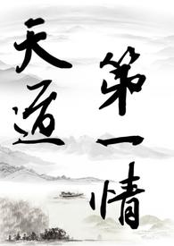 【修仙gl】天道第一情(主攻)