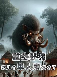 重生黑毛野猪:开局就吞单人旁