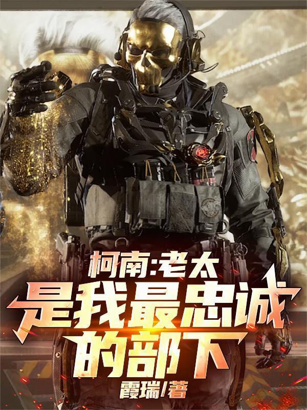 柯南：老太是我最忠诚的部下