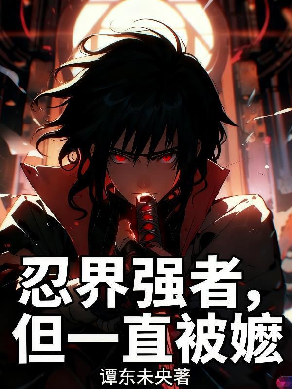 忍界强者，但一直被嬷