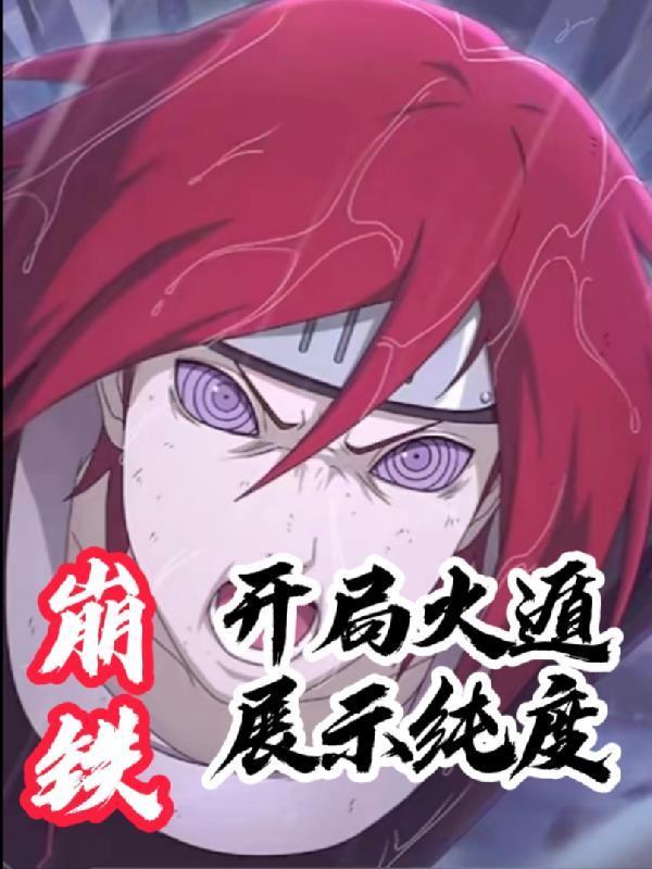 崩铁：开局火遁展示纯度