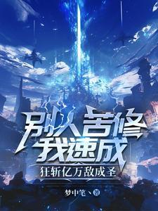 别人苦修我速成,狂斩亿万敌成圣