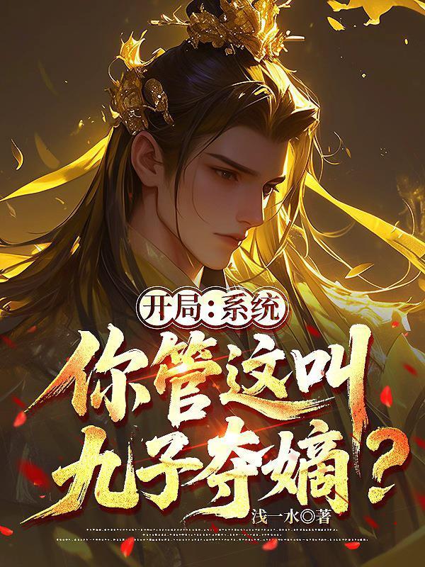 开局：系统，你管这叫九子夺嫡？
