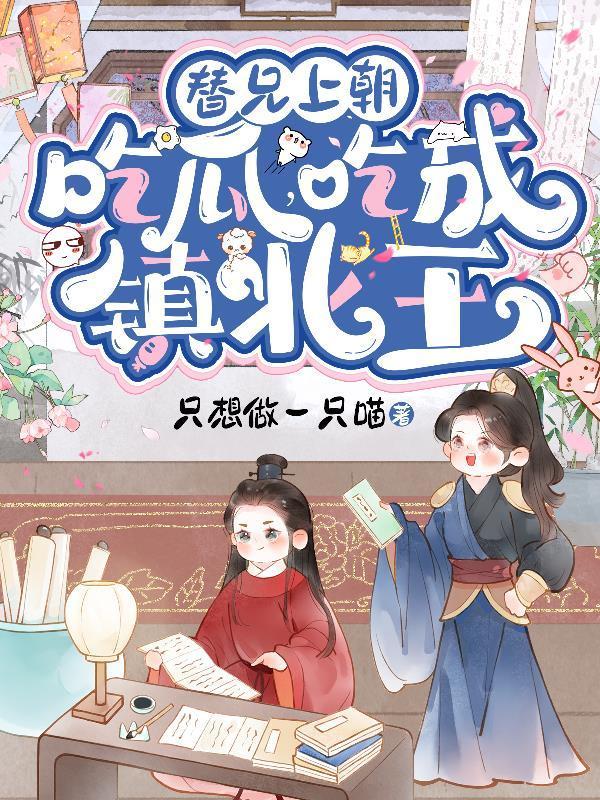 替兄上朝吃瓜，吃成镇北王