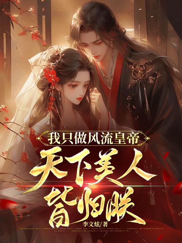 我只做风流皇帝,天下美人皆归朕