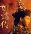 后宫如懿传