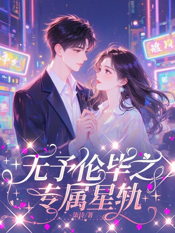 无予伦毕之专属星轨