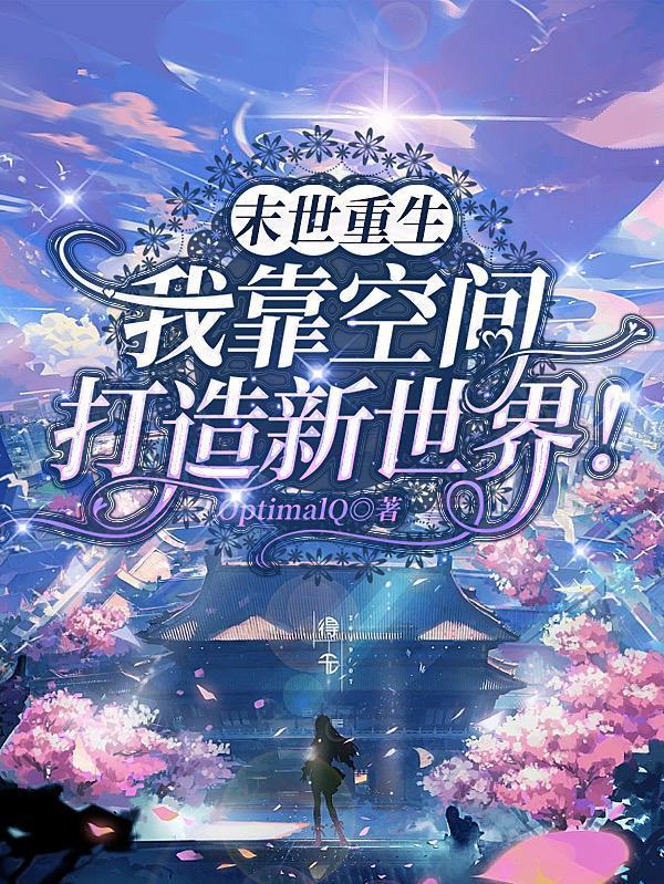 末世重生:我靠空间打造新世界!