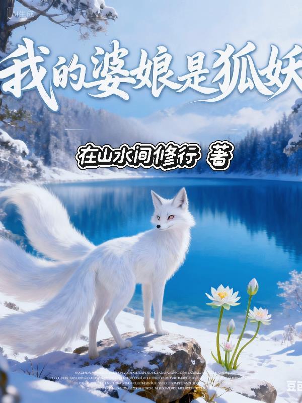 我的婆娘是狐妖