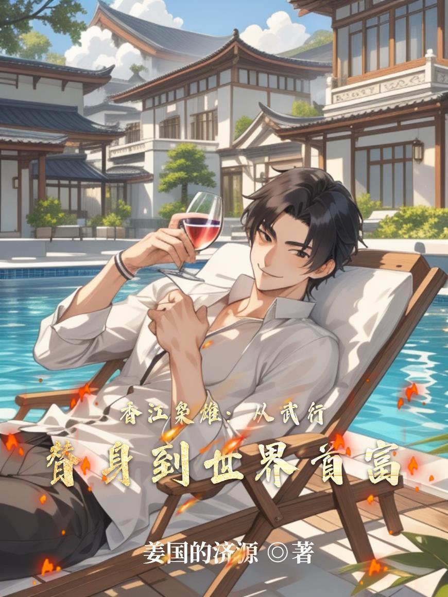 香江枭雄:从武行替身到世界首富