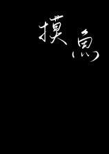 摸鱼—情侣飞行棋(H)