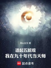 道起五脏观:我在九十年代当天师