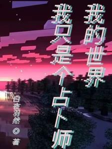 我的世界:占人师的摆烂人生