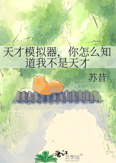 天才模拟器，你怎么知道我不是天才