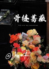 骨缝蔷薇(兄妹h)