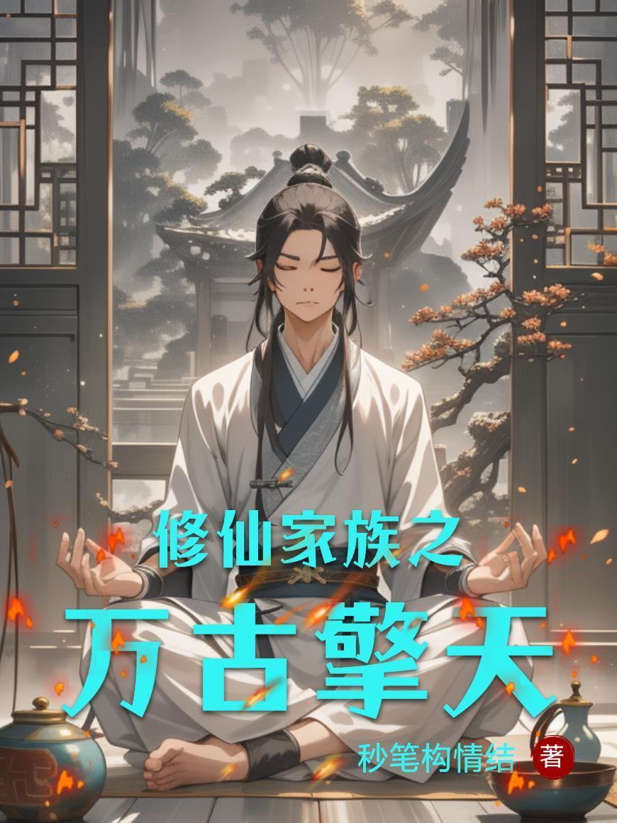 修仙家族之万古擎天