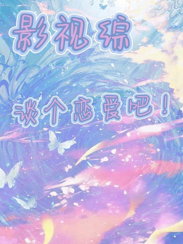 影视综:谈个恋爱吧!