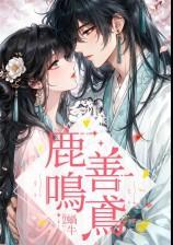 善鸢鹿鸣(1v1,伪骨科,高H)