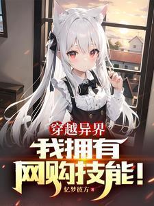 异界:开局网购技能,买下兽耳娘