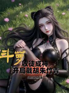 斗萝:收徒成神从截胡朱竹青开始