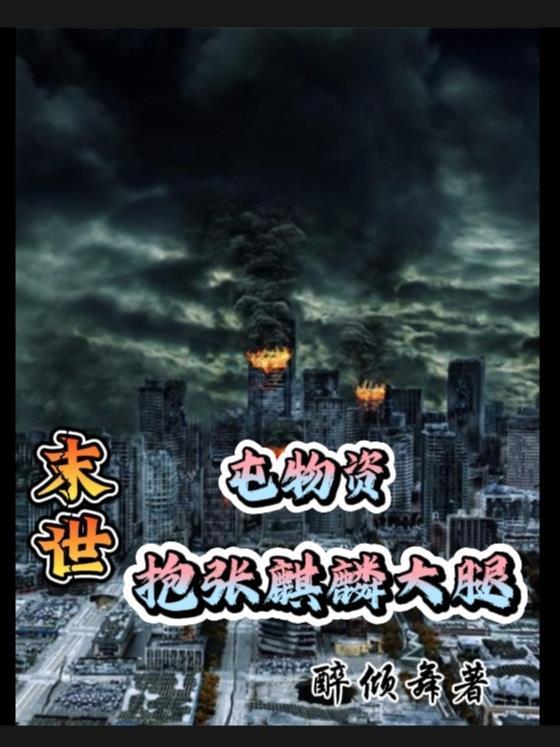 末世:屯物资,抱张麒麟大腿