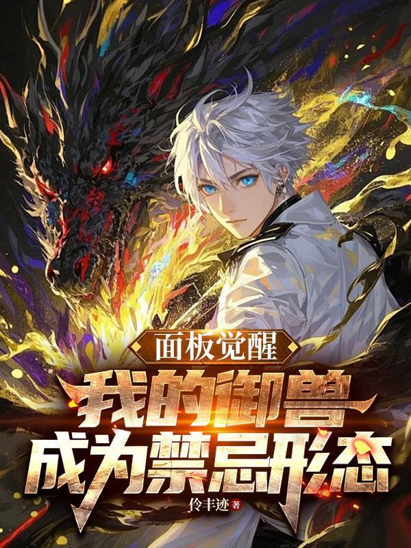 面板觉醒,我的御兽成为禁忌形态