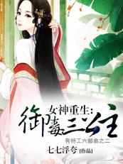 女神重生:御毒三公主